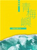 《青梅嶼》