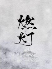 《燃燈》
