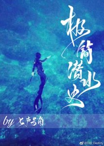 《極簡潛水史》