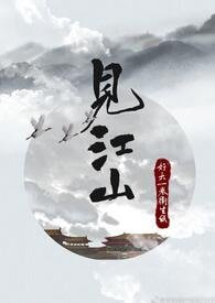 《見江山/孤要登基》
