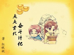 《夫夫古代奮鬥計劃》