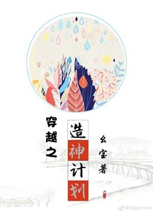 《穿越之造神計劃》