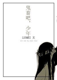 《(綜韓同人)鬼畜吧!少年!》