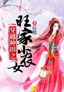 《穿越種田之旺家小農女》