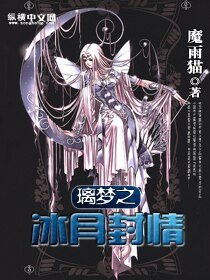 （动漫同人）璃梦之冰月封情