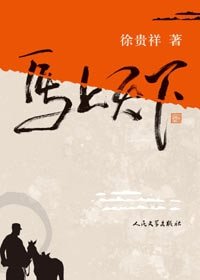 马上天下