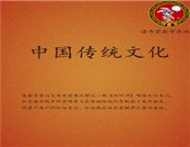 中國傳統文化