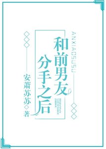 《和前男友分手之後見鬼了》