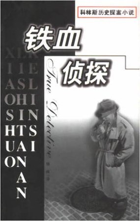 鐵血偵探