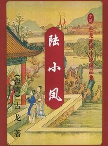 陸小鳳傳奇+繡花大盜+決戰前後+銀鉤賭坊+幽靈山莊+鳳舞九天+劍神一笑（陸小鳳系列）