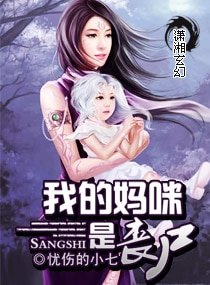 《我的媽咪是喪屍》
