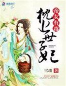 《帝女有毒:枕上世子妃》