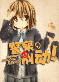 警察，別動！