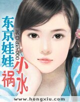 《东京娃娃小祸水》