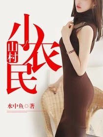 《山村小農民》