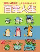 《寵物小精靈之百變人生》