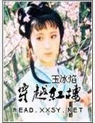 《穿越紅樓》