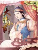 《大清小事》