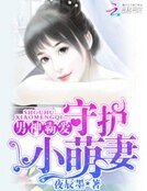 男神霸愛：守護小萌妻
