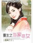 《重生之当家恶女》