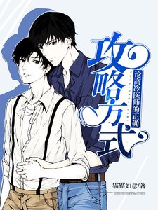 《論高冷醫師的正確攻略方式》