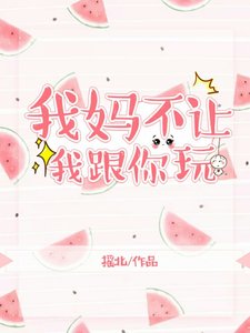 《我媽不讓我跟你玩》