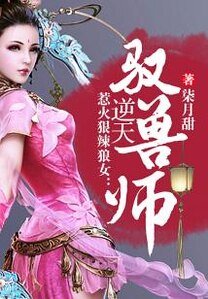 《惹火狠辣狼女:逆天馭獸師》