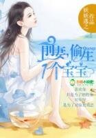 《前妻,偷生一個寶寶!》