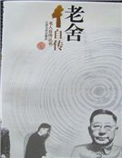 《老舍自傳(精裝)》
