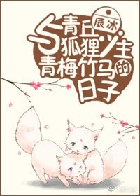 《與青丘狐狸少主青梅竹馬的日子》
