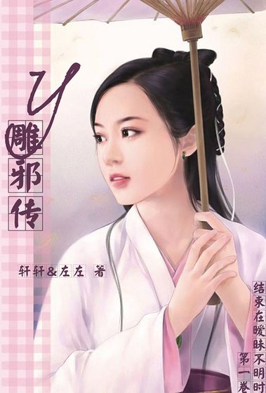（射雕同人）Y雕邪传