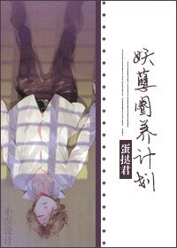 《雨空/妖孽圈養計劃》