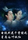 （花千骨同人）花千骨續之星願