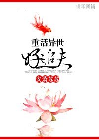 《重活異世好追夫》