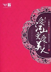 《爱江山更爱美人(原名:风逝幽幽莲)》