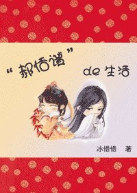 《郝恬謐的生活》