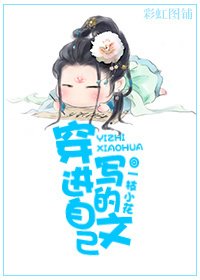 《穿進自己寫的文》