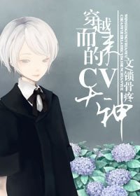 《穿越而來的CV大神》