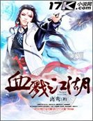 《血戮江湖》