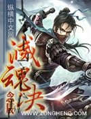 滅魂決