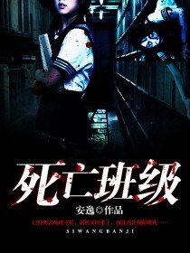 《死亡班級》