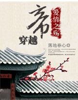 《穿越帝愛情之殤》