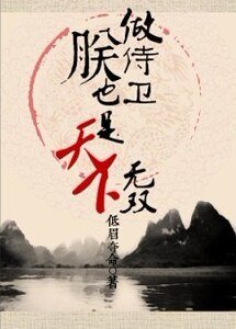 做侍衛，朕也是天下無雙