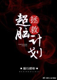 《超脑拯救计划》