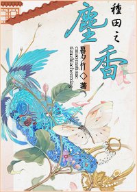 《種田之塵香》