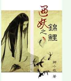 《遇妖之锦鲤》