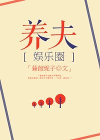 豪門之養夫