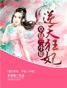 逆天狂妃