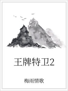 王牌特衛2