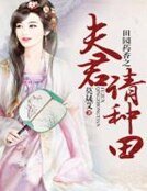 田園藥香之夫君請種田